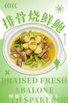 排骨烧鲜鲍