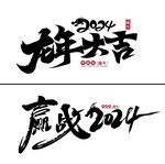 龙年字体设计