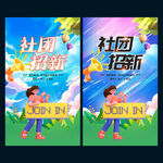 社团招新