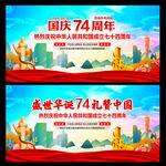 国庆74周年