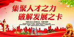 集聚人才之力 破解发展之卡
