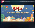 中秋节晚会