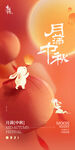 中秋海报