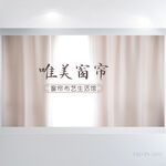 唯美窗帘布艺背景展板海报设计