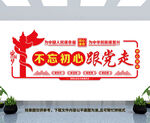 不忘初心跟党走