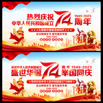 庆祝中华人民共和国成立74周年