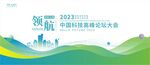 绿色节能环保峰会 主视觉kv
