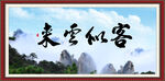 客似云来