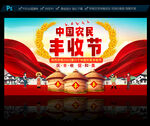 中国农民丰收节