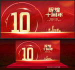 10周年庆