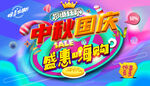 中秋国庆海报