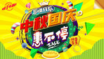 中秋国庆促销