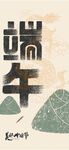 端午