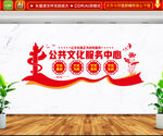 公共文化服务中心