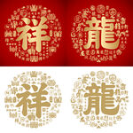 祥龙书法祥龙底纹祥龙字背景