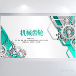 蓝色大气机械齿轮背景展板海报