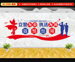 立警为公执法为民文化墙