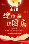 中秋国庆海报