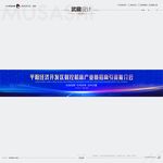武藏招商引资推介会