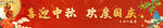 中秋国庆条幅
