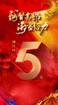 倒计时