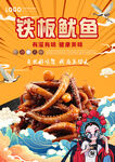 国潮铁板鱿鱼