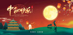 中秋节海报图片