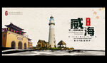 威海