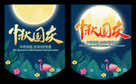 中秋国庆吊旗