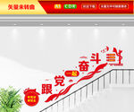 跟党一起奋斗党建楼梯文化墙