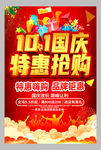 国庆特惠抢购促销活动海报