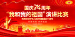 我和我的祖国演讲比赛