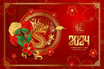 2024年龙年春节新年元旦海报