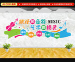 音乐教室文化墙