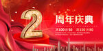 2周年