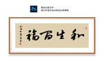 和生百福书法