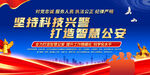 科技兴警