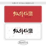 纵剑仙游