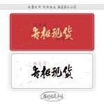专柜现货
