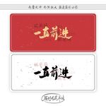 一直前进
