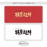 销量超牛