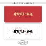我敬岁月一杯酒