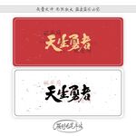 天生勇者