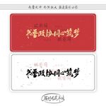 书香政协同心筑梦