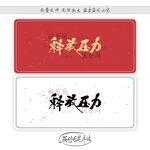释放压力