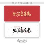 生活喜乐惠