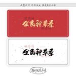全民种草季