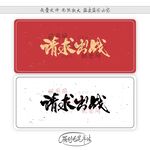 请求出战