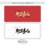 那些事儿