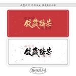 敛藏锋芒